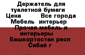 Держатель для туалетной бумаги. › Цена ­ 650 - Все города Мебель, интерьер » Прочая мебель и интерьеры   . Башкортостан респ.,Сибай г.